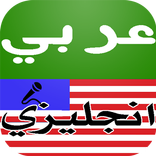 قاموس وترجمة عربي انجليزي صوتي