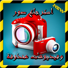 استرجاع الفيديوهات والصور icono