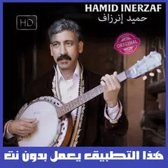 حميد إنرزاف APK download