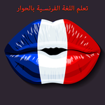 تعلم اللغة الفرنسية بالحوار APK