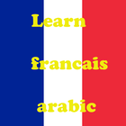 تعلم اللغة الفرنسية بالجمل-icoon