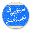 امر به معروف و نهی از منکر