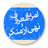 امر به معروف و نهی از منکر