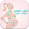 دليل الحمل والولادة 9 أشهر APK