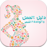 دليل الحمل والولادة 9 أشهر simgesi