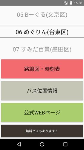 東京23区100円コミュニティバス For Android Apk Download