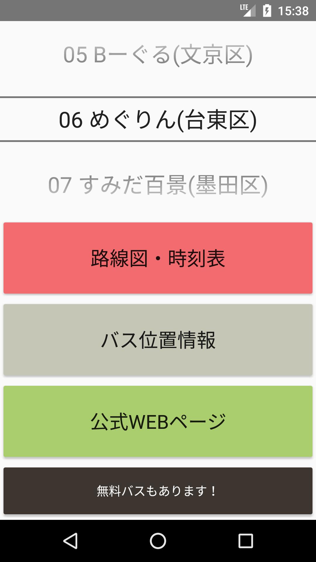 東京23区100円コミュニティバス For Android Apk Download