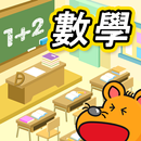 小學初階數學 APK