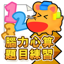 腦力心算題目練習 APK