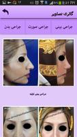 جراحی زیبایی صورت و بدن स्क्रीनशॉट 1
