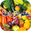 عالم الزراعة والفلاحة APK