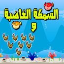 السمكة والدجاج APK