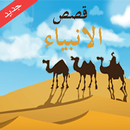 قصص الانبياء - كاملة APK