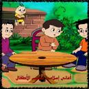 أغاني إسلامية لتعليم الأطفال – بدون نت APK