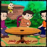 أغاني إسلامية لتعليم الأطفال – بدون نت