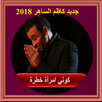 جديد أغاني كاظم الساهر 2018 بدون نت APK