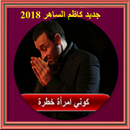 جديد أغاني كاظم الساهر 2018 بدون نت APK
