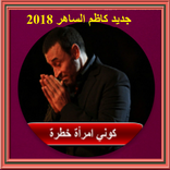 جديد أغاني كاظم الساهر 2018 بدون نت