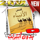 قصص الأنبياء – دروس و عبر – بدون نت APK