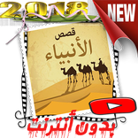 قصص الأنبياء – دروس و عبر – بدون نت