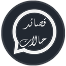 حالات قصيد فيديو - شعر بدون نت APK