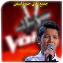 أغاني حمزة لبيض-Hamza labyad APK