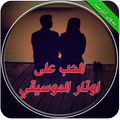 رواية الحب علا اوتار الموسيقي