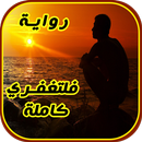 APK رواية فلتغفري كاملة جديدة 2017