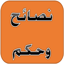 نصائح وحكم-APK