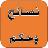 نصائح وحكم