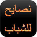 نصا ئح للشباب APK
