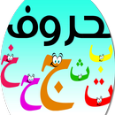 قصص الحروف APK