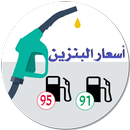 تطبيق اسعار البنزين ودردشة APK