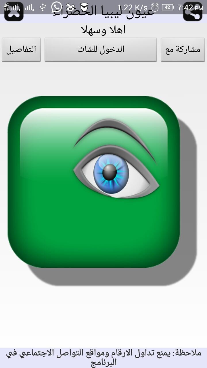 شات عيون ليبيا الخضراء安卓版应用APK下载