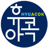 한양대학교(에리카) 커뮤니티 휴아콕