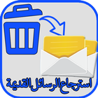 استرجاع الرسائل المحذوفة حصريا icon