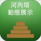 河內塔APP icon