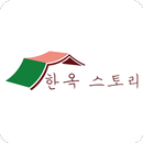 한옥스토리, 이야기가 있는 종이 접기 한옥교실 APK