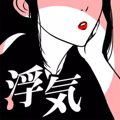 SCANDAL〜浮気の証拠〜恋愛心理ゲーム〜彼からの脱出 APK download