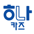 대구하나카즈 - 대구중고차검색 图标