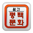 월간 평택문화 APK