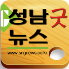 성남굿뉴스 icon