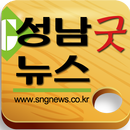 성남굿뉴스 APK