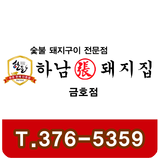 하남돼지집 광주금호점 icon
