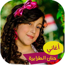اغاني حنان الطرايرة دون انترنت APK