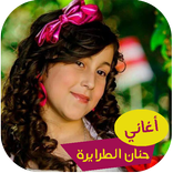 اغاني حنان الطرايرة دون انترنت