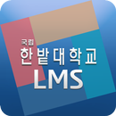 한밭대학교 LMS APK