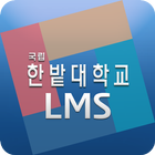 한밭대학교 LMS 아이콘