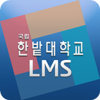 한밭대학교 LMS icône