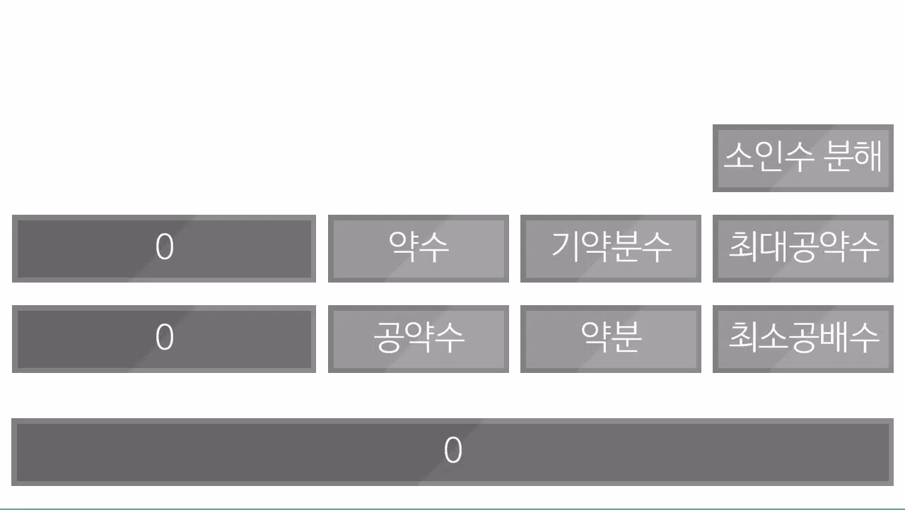 약분 최소공배수 최대공약수 기약분수 만들기v2安卓版应用APK下载 약분 최소공배수 최대공약수 기약분수 만들기V2安卓版应用Apk下载